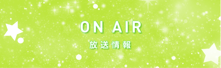 ON AIR 放送情報