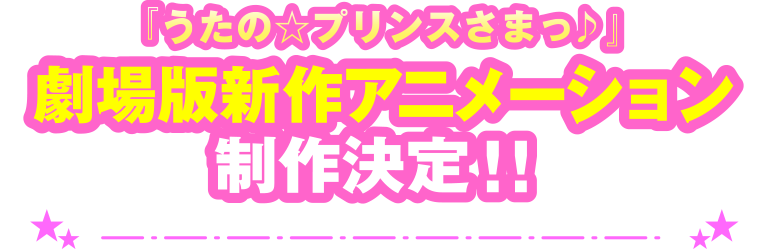 うたの☆プリンスさまっ♪ 劇場版新作アニメーション制作決定！！
