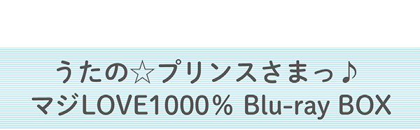 うたの☆プリンスさまっ♪ マジLOVE1000% Blu-ray BOX 特設サイト